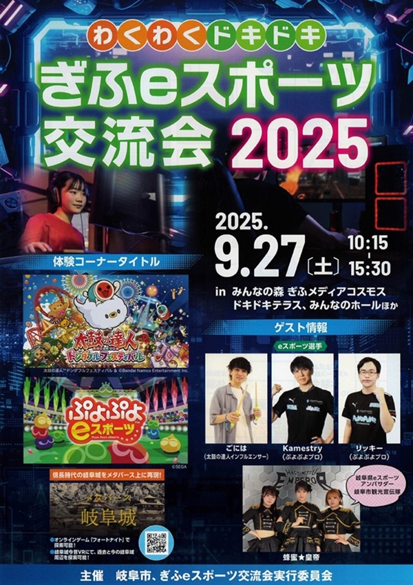 0927 ぎふeスポーツ交流会2025（表）.jpg