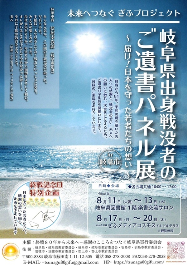 0817～20　岐阜県出身戦没者のご遺書パネル展.jpg