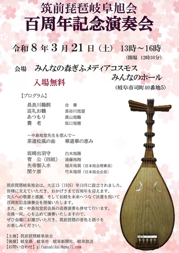 0321 筑前琵琶岐阜旭会.jpg