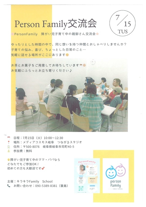 0715PersonFamilyl交流会.jpg