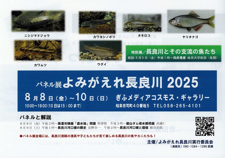 0808～10　パネル展よみがえれ長良川2025（表）.jpg