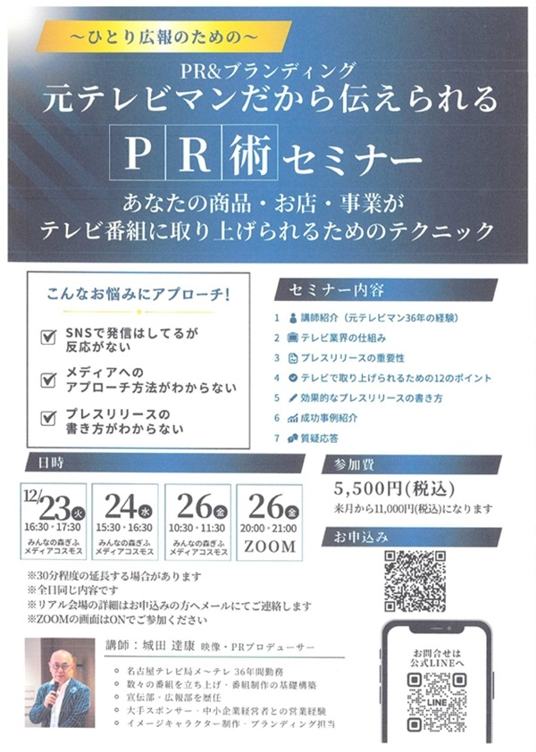 12232426 元4テレビマンだから伝えられるPR術セミナー.jpg