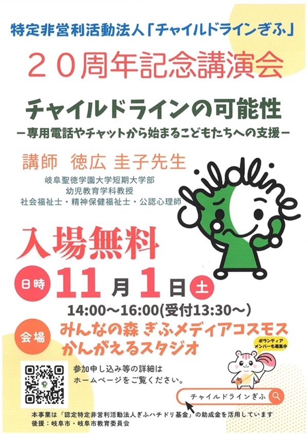 1101 チャイルドラインぎふ講演会.jpg