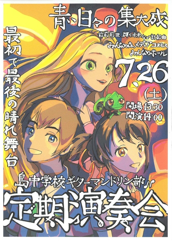0726 島中学校ギターマンドリン部 定期演奏会.jpg