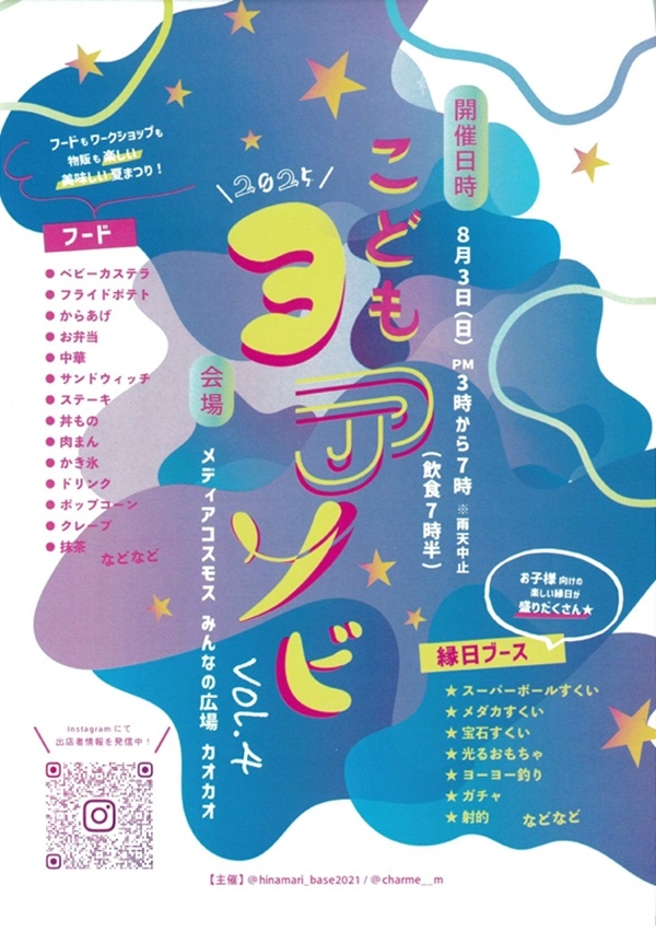0803 こどもヨアソビ.jpg