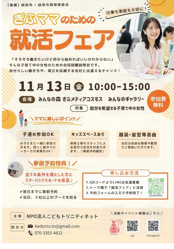 1113ぎふママのための就活フェア（表）.jpg