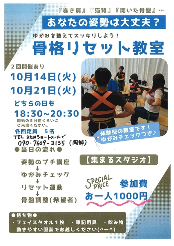 101421 骨格リセット教室.jpg