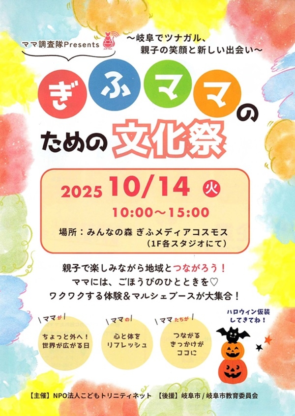 1014 ぎふママのための文化祭（表）.jpg