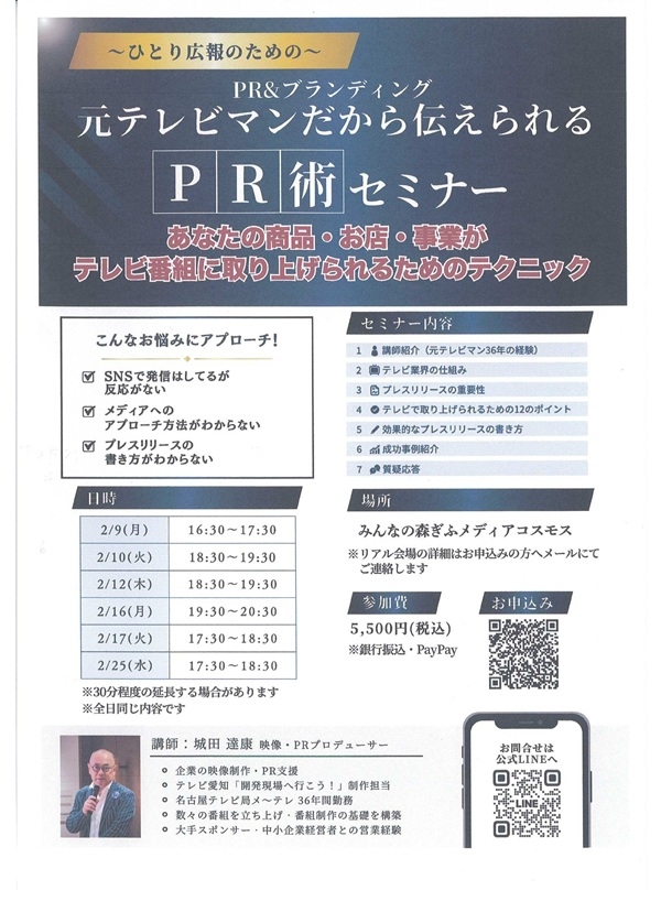 02091012161725元テレビマンだから伝えられるPR術セミナー.jpg