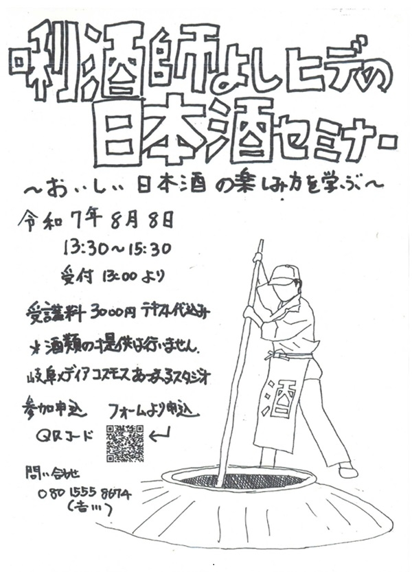 0808 唎酒師よしヒデの日本酒セミナー.jpg