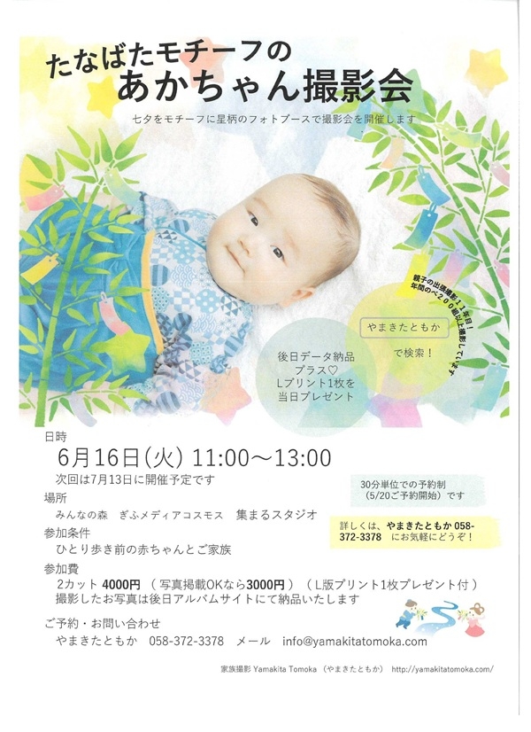 0616たなばたモチーフのあかちゃん撮影会.jpg