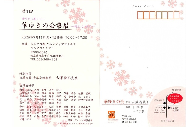 0711第1回華ゆきの会書展.jpg