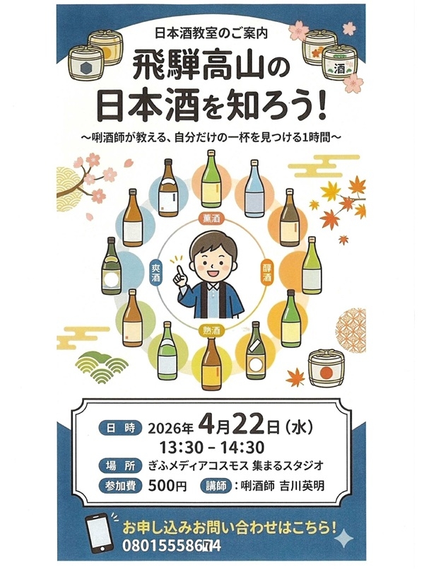 0422飛騨高山の日本酒を知ろう.jpg