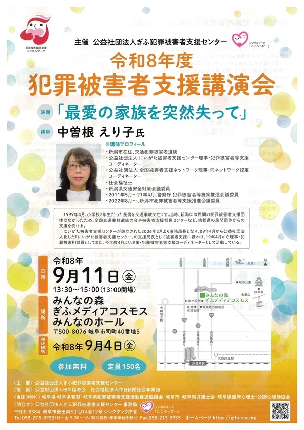 0911 犯罪被害者支援講演会(表）.jpg