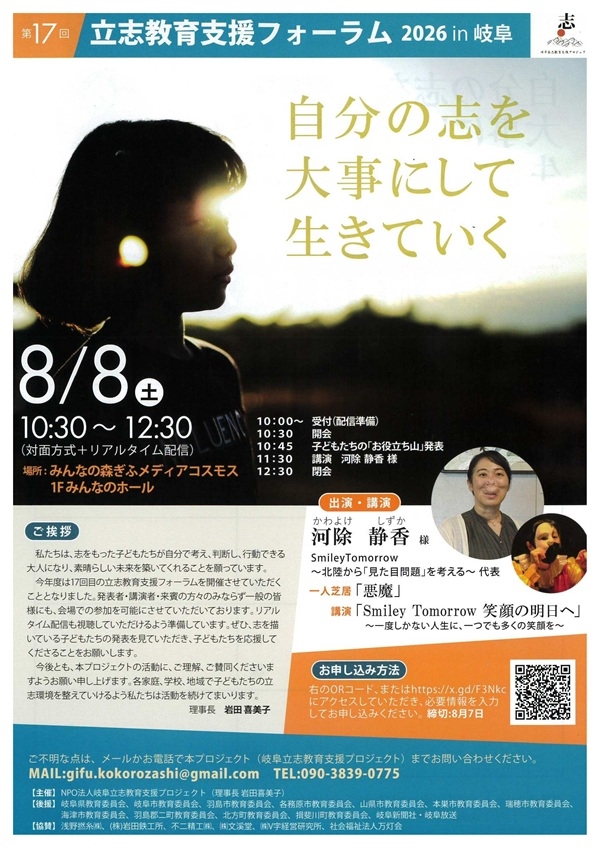 0808 立志教育支援フォーラム2026（表）.jpg