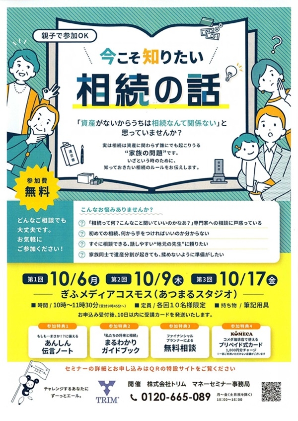 10060917 今こそ知りたい相続の話（表）.jpg