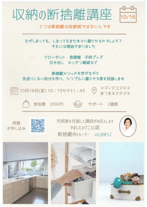 1016 収納の断捨離講座.jpg