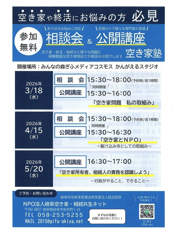 031804150520相談会＆公開講座　空き家塾-1（表）.jpg