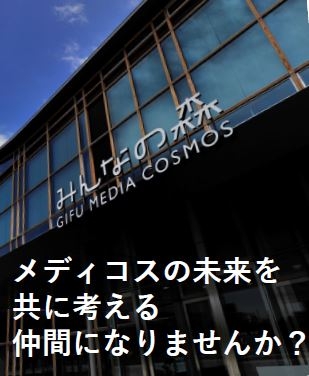 みんなの森 ぎふメディアコスモス運営委員会公募委員を募集します