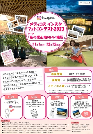 「メディコス  インスタフォトコンテスト2023」を開催します！