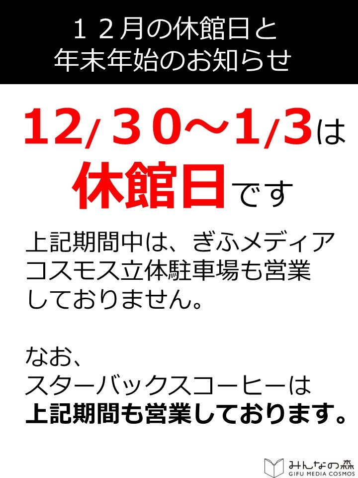 休館日（年末年始）縦　※スタバ営業.jpg