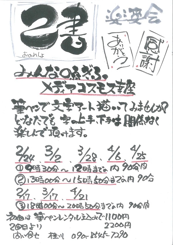 楽笑会 己書 筆文字アート 練習 体験 お知らせ