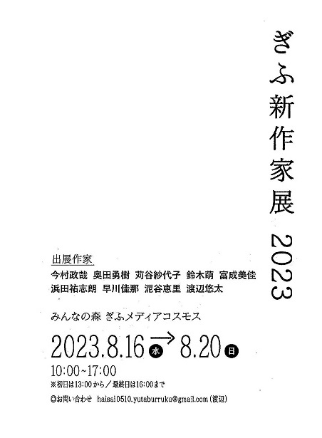 0816-20ぎふ新作家展2023裏_s.jpg