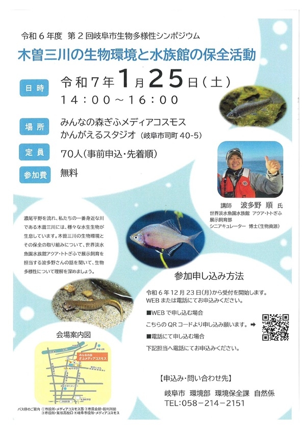 0125木曽三川の生物環境と水族館の保全活動.jpg