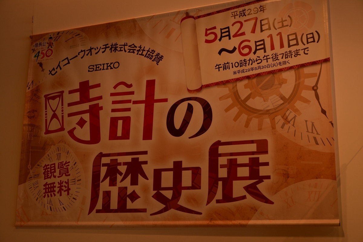 セイコーウォッチ協賛 時計の歴史展」開催中～６月１１日まで - お知らせ