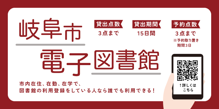 岐阜市電子図書館