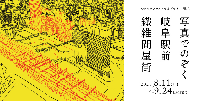シビックプライドライブラリー展示