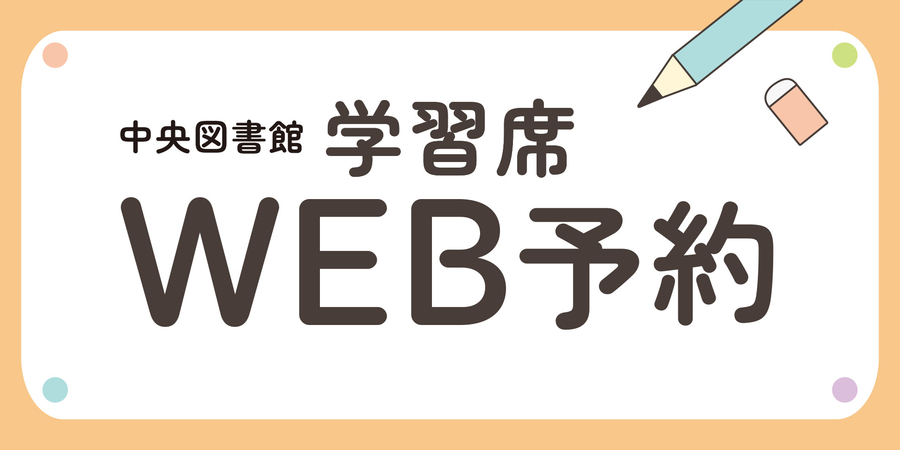 WEB学習席