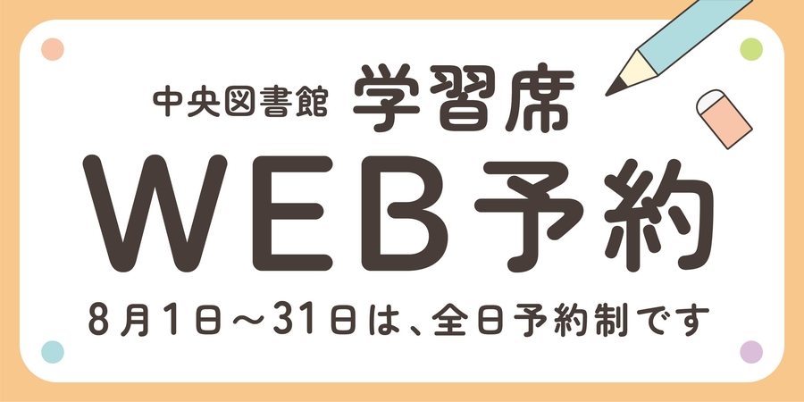 学習席のWEB予約