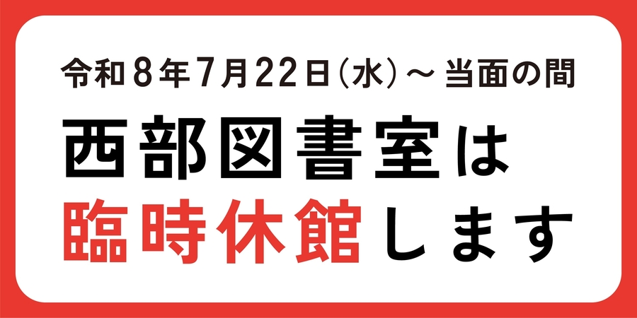 西部図書室休館2