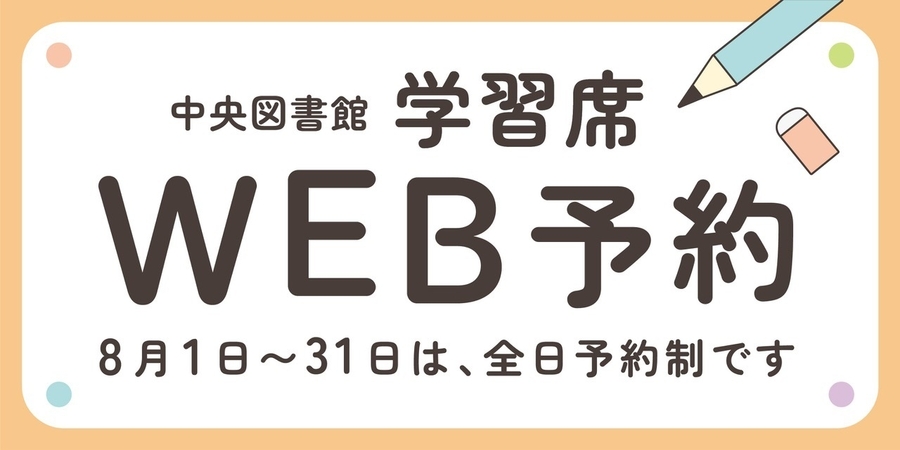 学習席のWEB予約