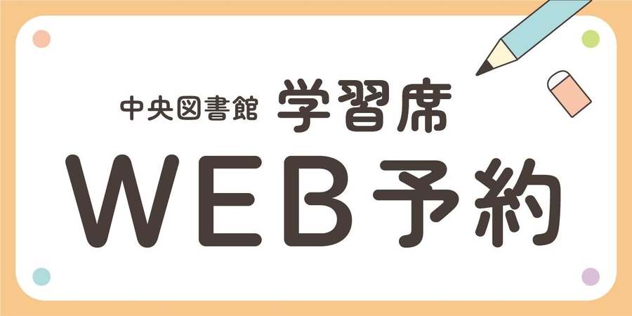 学習席のWEB予約2