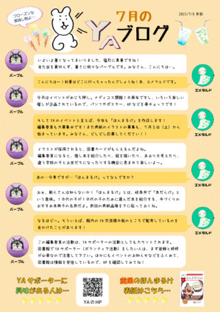 7月のYAブログ