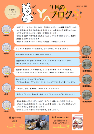 9月のYAブログ