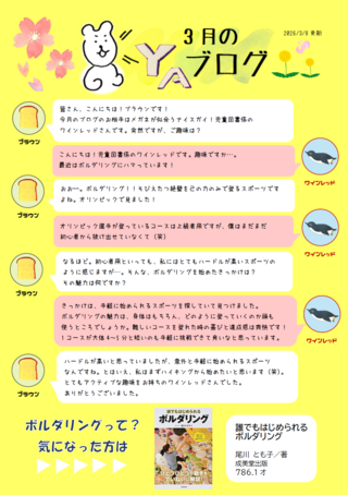 ３月のYAブログ