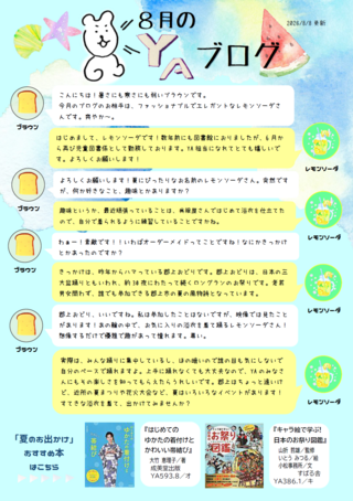8月のYAブログ