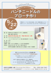 2025年5月の生活デザイン＆ファッション講座  「パンチニードルのブローチ作り」