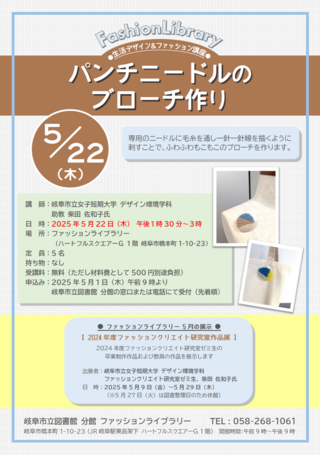 2025年5月の生活デザイン＆ファッション講座  「パンチニードルのブローチ作り」