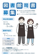 図書館司書を募集します！（フルタイム・パートタイム）