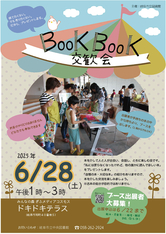第9回Book Book交歓会　ブース出展者を募集します