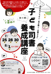  第11期　子ども司書養成講座