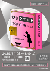 図書館謎解きゲーム　探偵ウヤムヤの事件簿　File 5