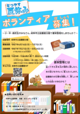 分館夏休みボランティア大募集！