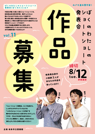 【8/12締切】第11回 ぼくのわたしのショートショート発表会 作品募集！