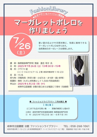 7月の生活デザイン＆ファッション講座　マーガレットボレロを作りましょう