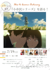 メディコス限定！『小市民シリーズ』を語る！